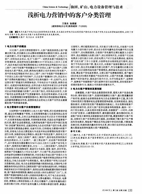 浅析电力营销中的客户分类管理