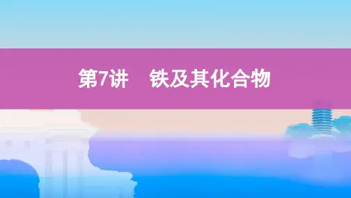 高考化学总复习：第讲铁及其化合物教学课件