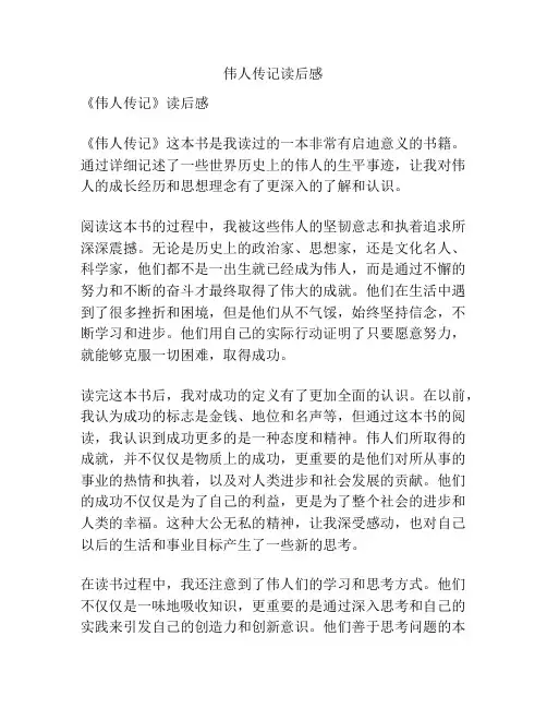 伟人传记读后感
