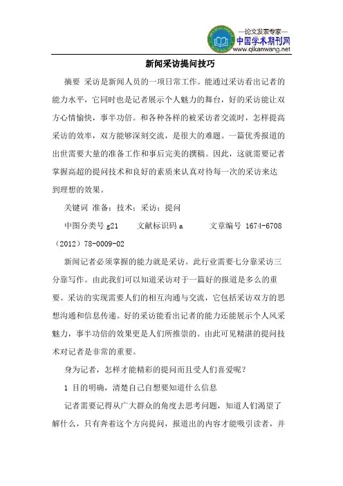 新闻采访提问技巧
