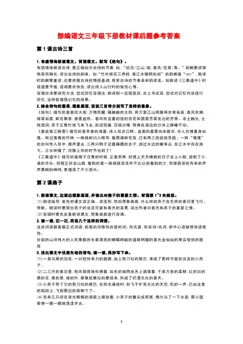 部编语文三年级下册教材课后题参考答案
