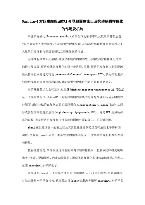 Omentin-1对巨噬细胞ABCA1介导胆固醇流出及抗动脉粥样硬化的作用及机制