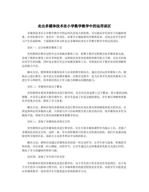 走出多媒体技术在小学数学教学中的运用误区