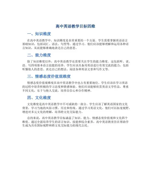 高中英语教学目标四维