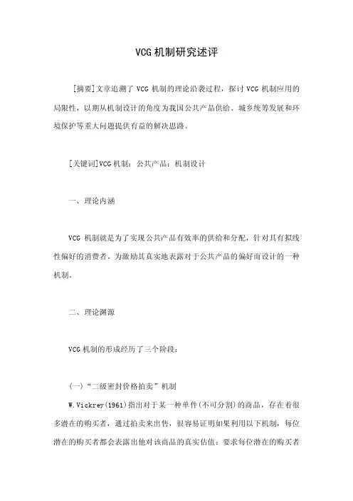VCG机制研究述评.doc