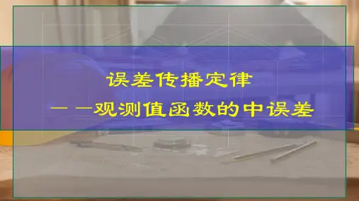 误差传播定律——观测值函数的中误差