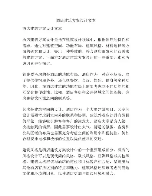 酒店建筑方案设计文本