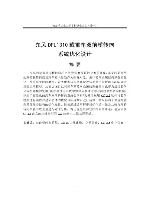 车辆工程本科毕业设计论文：重型汽车双前桥转向系统优化设计