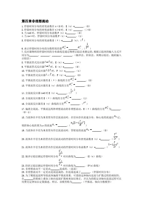 化学反应工程习题第四章非理想流动