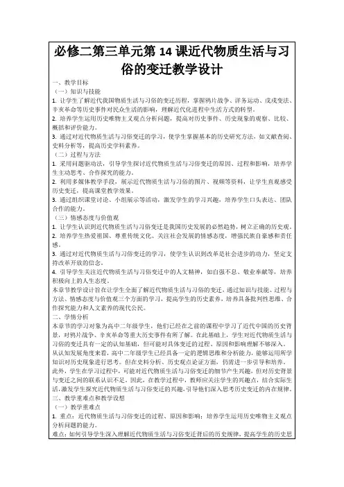 必修二第三单元第14课近代物质生活与习俗的变迁教学设计