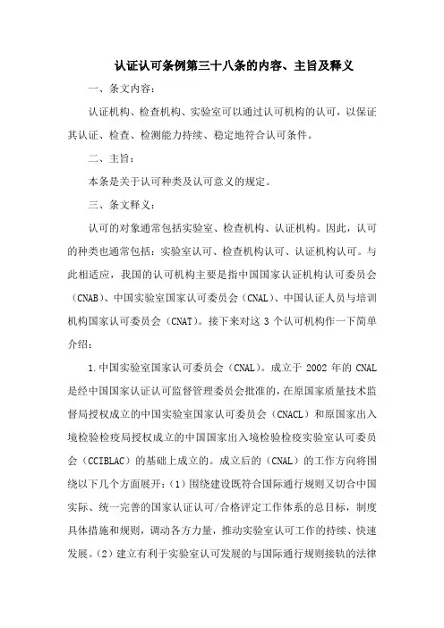 认证认可条例  第三十八条的内容、主旨及释义