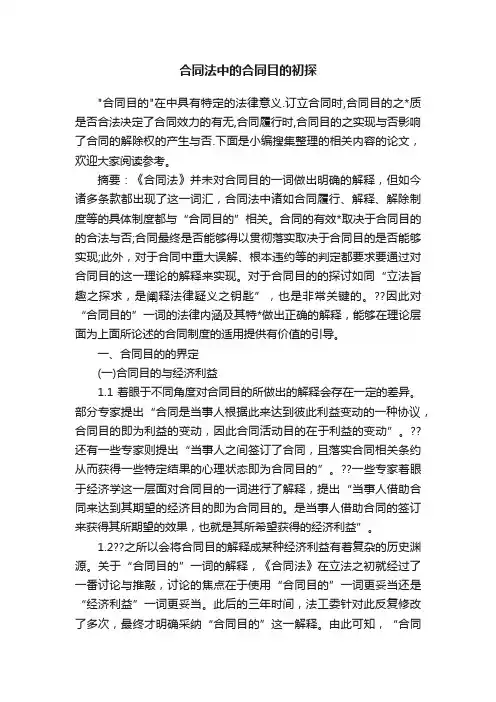 合同法中的合同目的初探