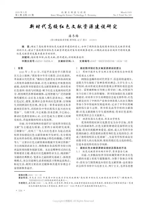 新时代高校红色文献资源建设研究