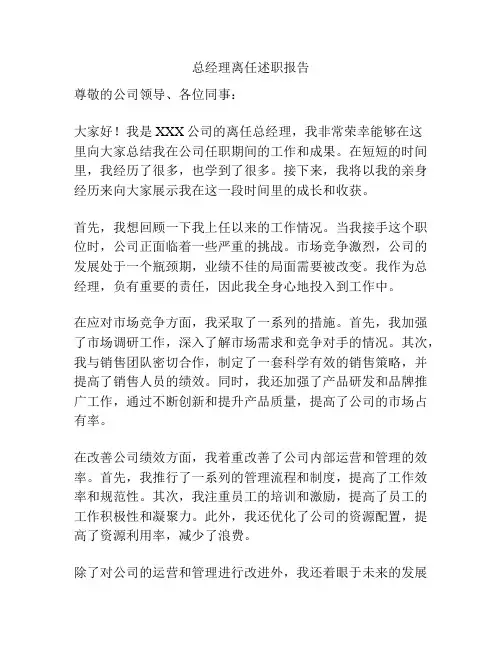 总经理离任述职报告