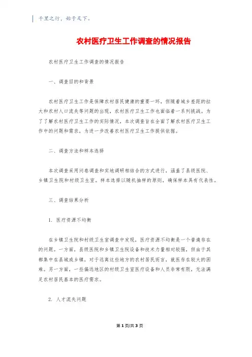 农村医疗卫生工作调查的情况报告