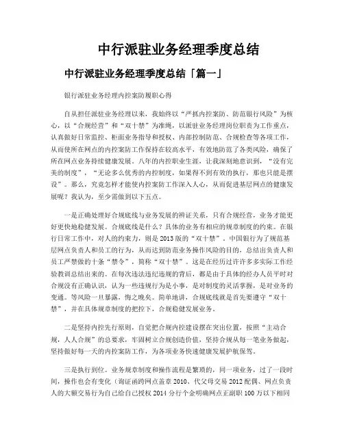 中行派驻业务经理季度总结