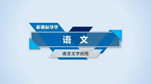 人教版语文语言文字应用第3课 第1节