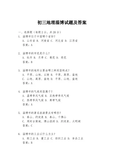 初三地理淄博试题及答案