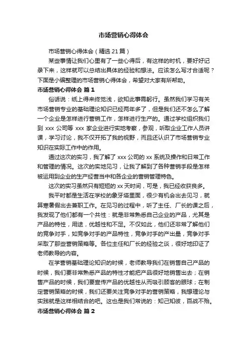 市场营销心得体会（精选21篇）