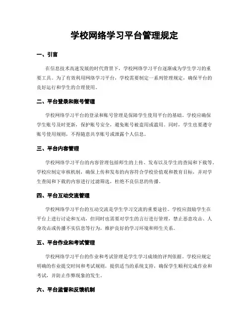 学校网络学习平台管理规定