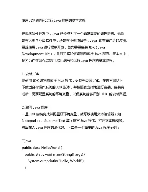 使用jdk编写和运行java程序的基本过程