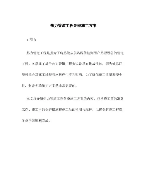 热力管道工程冬季施工方案