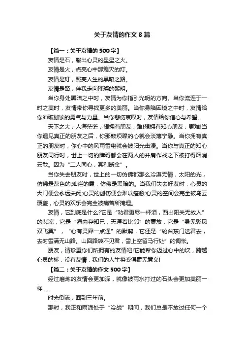 关于友情的作文8篇