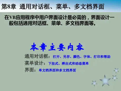 第8章通用对话框、菜单、多文档界面