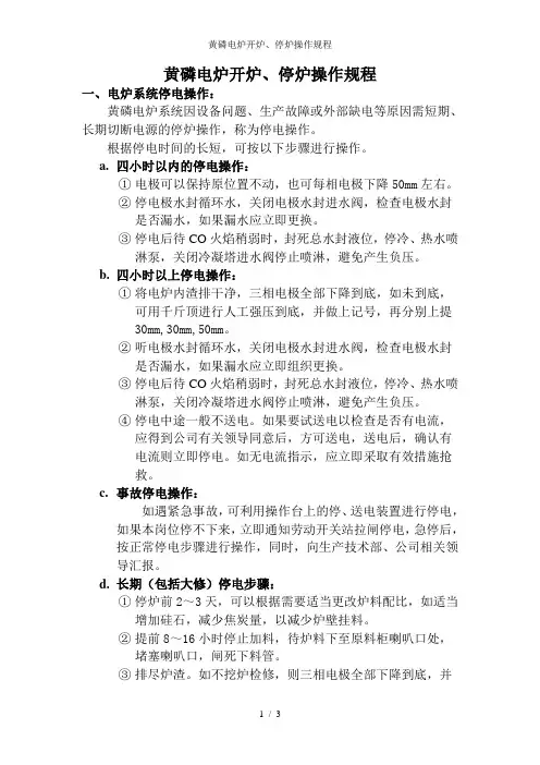 黄磷电炉开炉、停炉操作规程