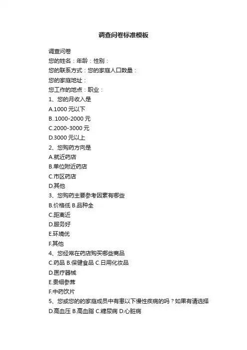 调查问卷标准模板