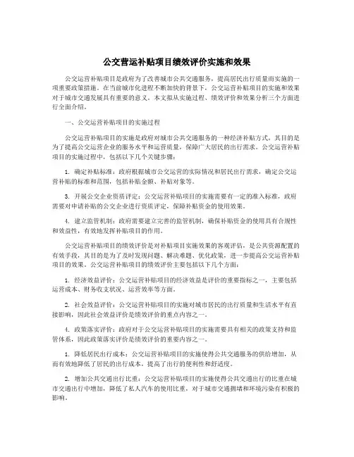 公交营运补贴项目绩效评价实施和效果