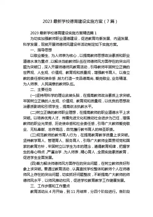 2023最新学校德育建设实施方案(7篇)