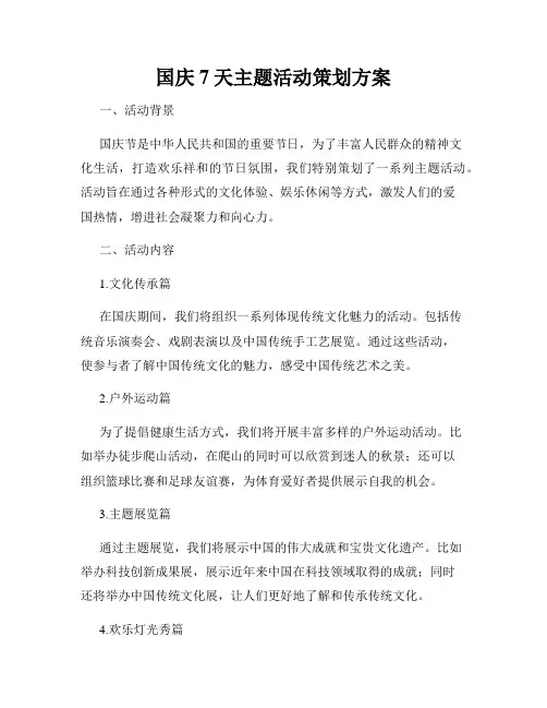 国庆7天主题活动策划方案