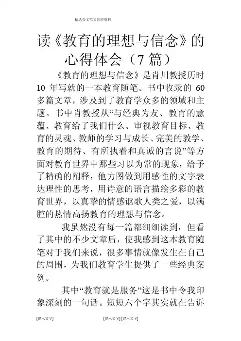 读《教育的理想与信念》的心得体会（7篇）