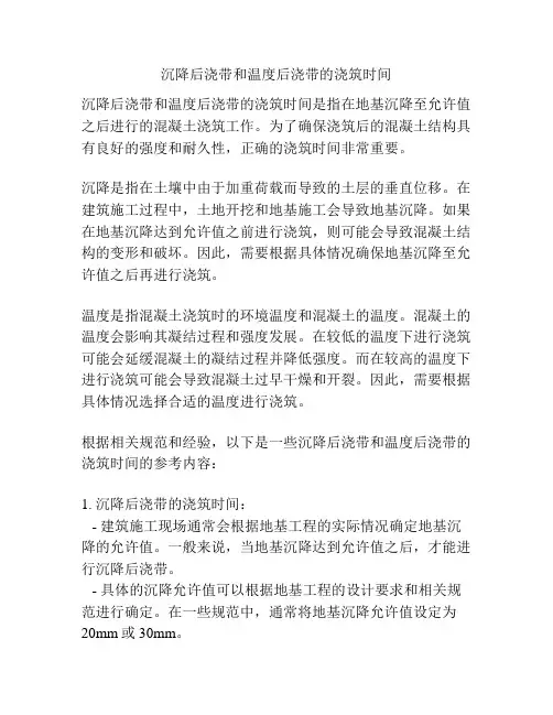 沉降后浇带和温度后浇带的浇筑时间