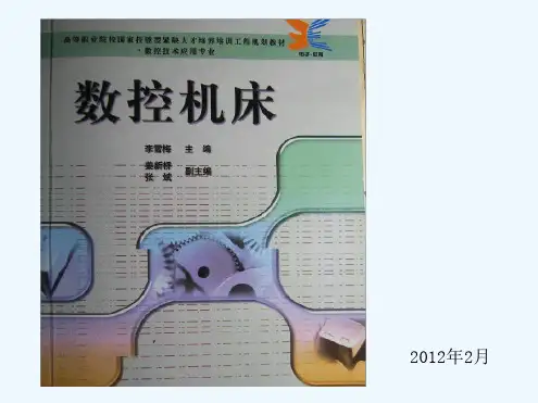 数控机床第1章机床概论