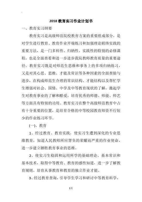 2018教育实习作业计划书
