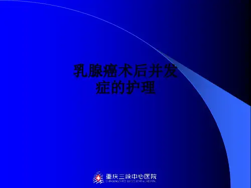 乳腺癌术后并发症的护理ppt课件