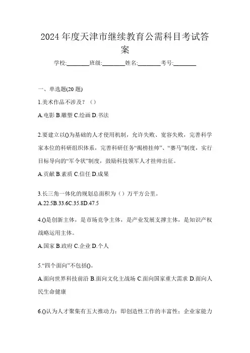 2024年度天津市继续教育公需科目考试答案