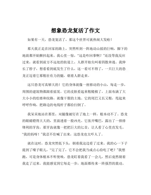 想象恐龙复活了作文