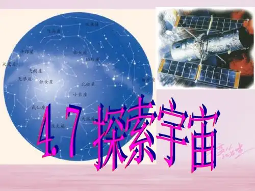 七年级科学下册第4章地球和宇宙4.7探索宇宙课件新版浙教版