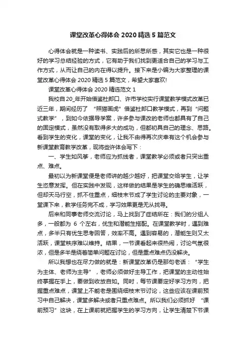 课堂改革心得体会2020精选5篇范文