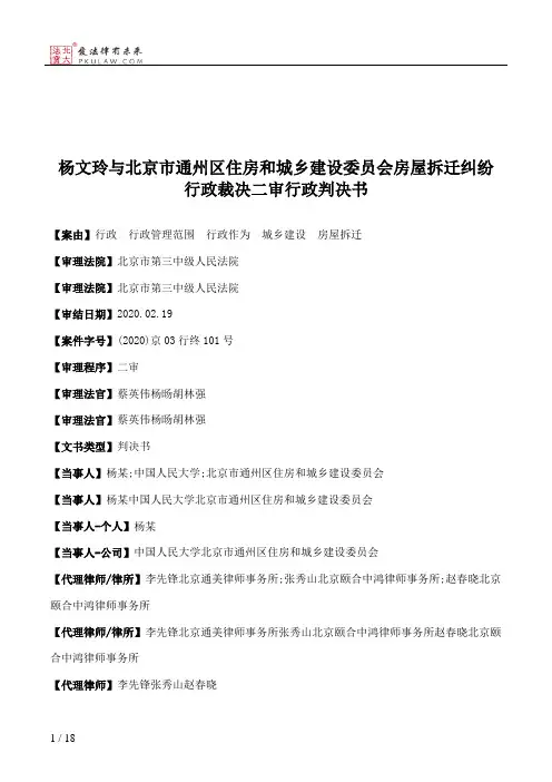 杨文玲与北京市通州区住房和城乡建设委员会房屋拆迁纠纷行政裁决二审行政判决书