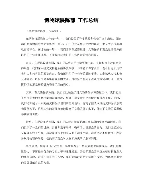 博物馆展陈部 工作总结