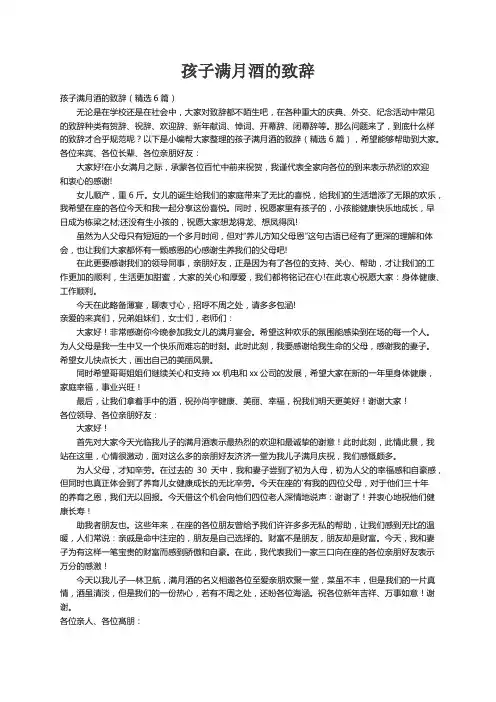 孩子满月酒的致辞（精选6篇）
