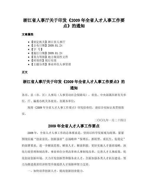 浙江省人事厅关于印发《2009年全省人才人事工作要点》的通知