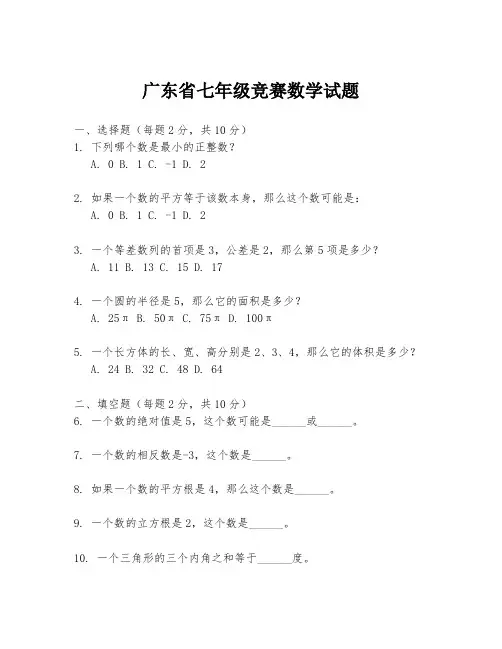 广东省七年级竞赛数学试题