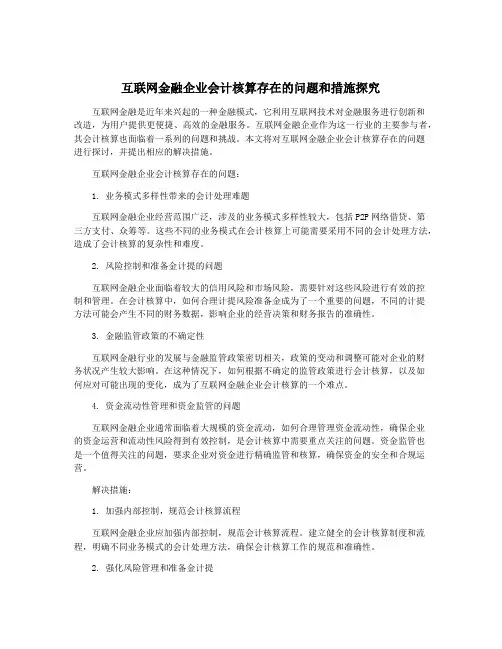互联网金融企业会计核算存在的问题和措施探究