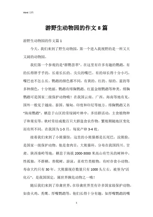 游野生动物园的作文8篇