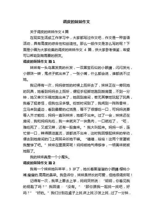 关于调皮的妹妹作文4篇